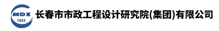長春市市政工程設(shè)計(jì)研究院(集團(tuán))有限公司